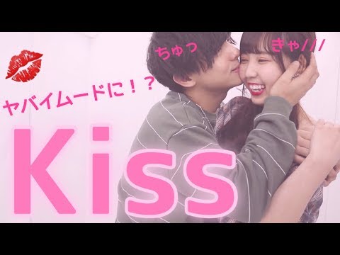 検証 彼女に怪しまれずに何回キスできる Youtube