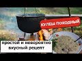 Кулеш на костре. Рецепт Казацкой полевой каши, невероятно простой и вкусный рецепт!