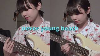 never young beach - サイダーのように言葉が湧き上がる (Guitar cover)