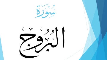 085 سورة البروج .. محمد صديق المنشاوي .. القرآن هدى للمتقين