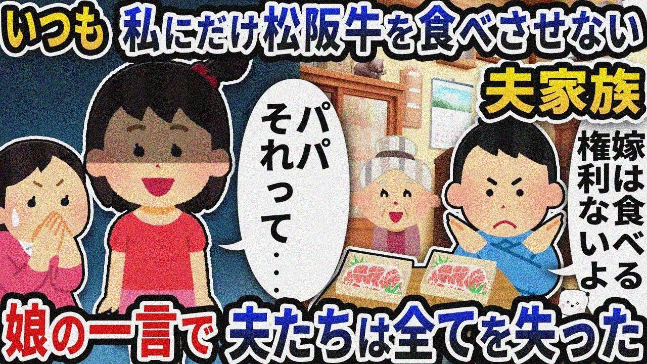 いつも私にだけ松阪牛を食べさせない夫家族→娘の一言で夫たちはすべてを失った【2ch修羅場スレ】【2ch スカッと】
