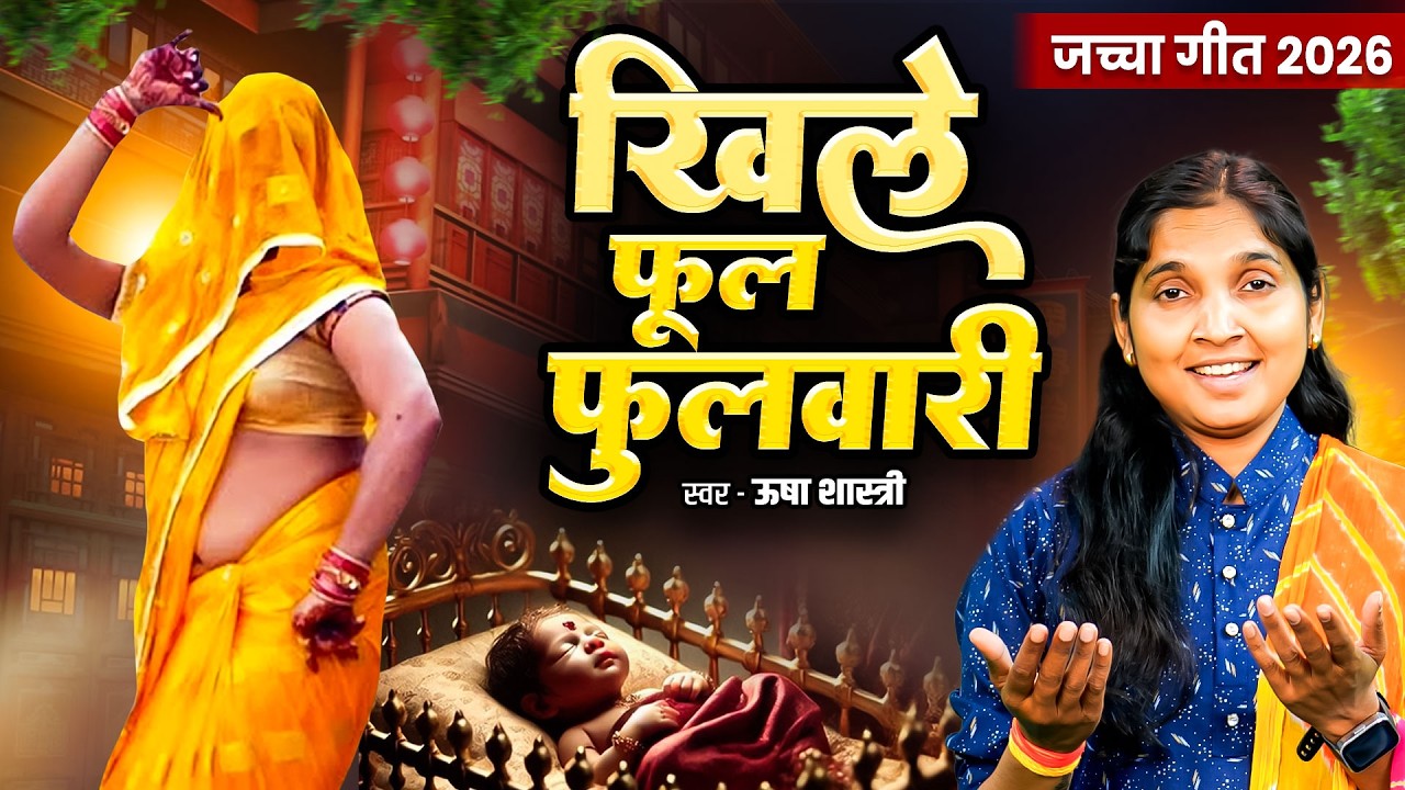 जच्चा गीत पर किया जोरदार डांस | खिले फूल फुलवारी आयी है खर्चा की बारी -कु० ऊषा शास्त्री | Jacha Geet