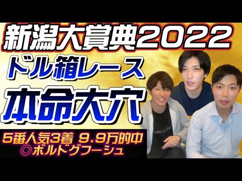 【新潟大賞典2022最終結論】京都新聞杯3連複9.9万的中‼️荒れること間違いなし👊本命二桁人気の大穴で勝負‼️