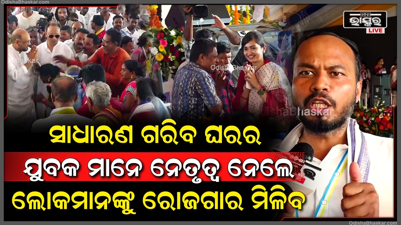 ଓଡ଼ିଶାର ସାଧାରଣ ଗରିବଘରର ଯୁବକ ମାନେ ନେତୃତ୍ୱ ନେଲେ ଲୋକମାନଙ୍କୁ ରୋଜଗାର ମିଳିବ...ରାଜନୀତିରେ ସୃଷ୍ଟିହେବ ନୂଆପିଢ଼ି