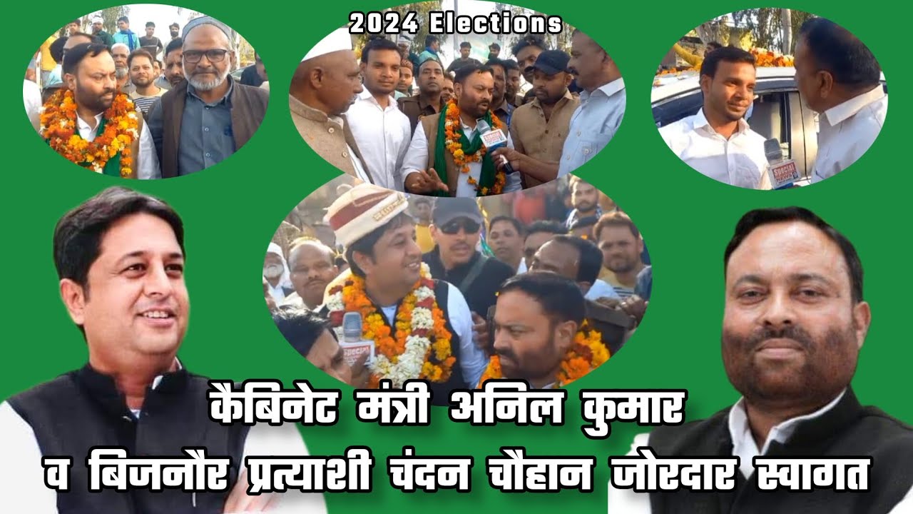 Cabinet Minister Anil Kumar बिजनौर #RLD #BJP #nda प्रत्याशी Chandan ...