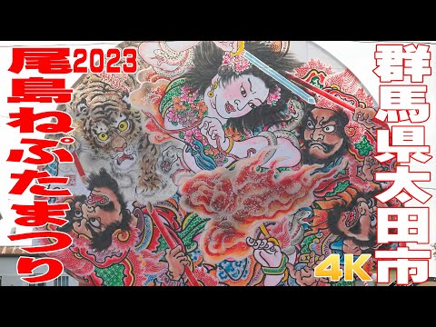 尾島ねぷたまつり2023 #1 - 群馬県太田市 -【4K】