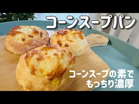 【ララ✨様】　スープ　とうもろこし　手作り　菓子パン　惣菜パン YouTube