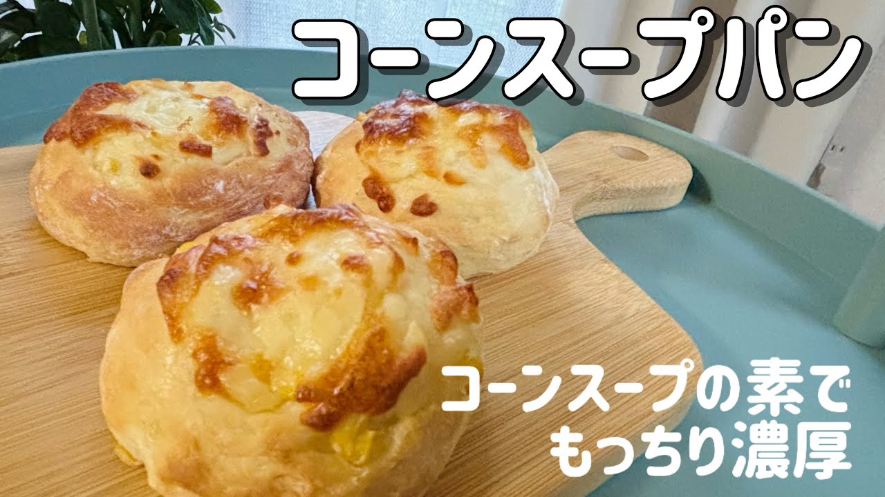 コーンスープの素でもっちり濃厚「コーンスープパン」食物繊維たっぷり