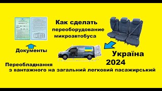 Переоборудование микроавтобусов Украина 2024 Как сделать документы