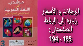 مرشدي في اللغة العربية المستوى الثالث إبتدائي - الصفحتان : 194 - 195