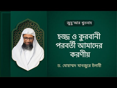 83. জুমু'আর খুতবা : হজ্জ ও কুরবানী পরবর্তী আমাদের করণীয় ।। Dr. Mohammad Monzur-E-Elahi