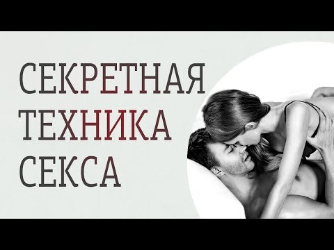 Секретная техника секса. Как произвести впечатление на мужчину в постели.