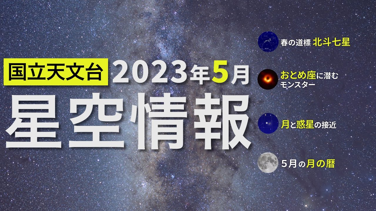 東京の星空・カレンダー・惑星（2023年5月） | 国立天文台(NAOJ)