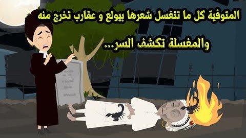 المتوفية كل ماتتغسل شعرها بيولع وعقارب تخرج منه والمغسلة تكشف السر