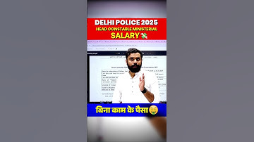 दिल्ली पुलिस वेतन💵 || दिल्ली पुलिस एचसीएम 2025 || आदित्य रंजन सर #शॉर्ट्सवीडियो #न्यू