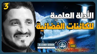 الكائنات الفضائية ومستقبل البشرية | الدكتور عدنان إبراهيم  ( الجزء 3 )