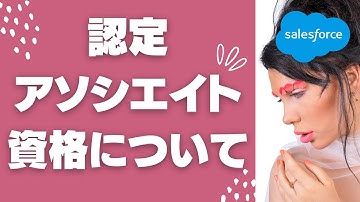 Salesforce 認定アソシエイトの資格について