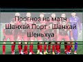 прогноз на матч Мэйчжоу - Цанчжоу | Шеньчжень - Тянтцзинь | Чанчунь - Чжецзян