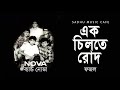 Ek chilte rod  ahmed fazal  band nova  bangla band song  sadhu music cafe