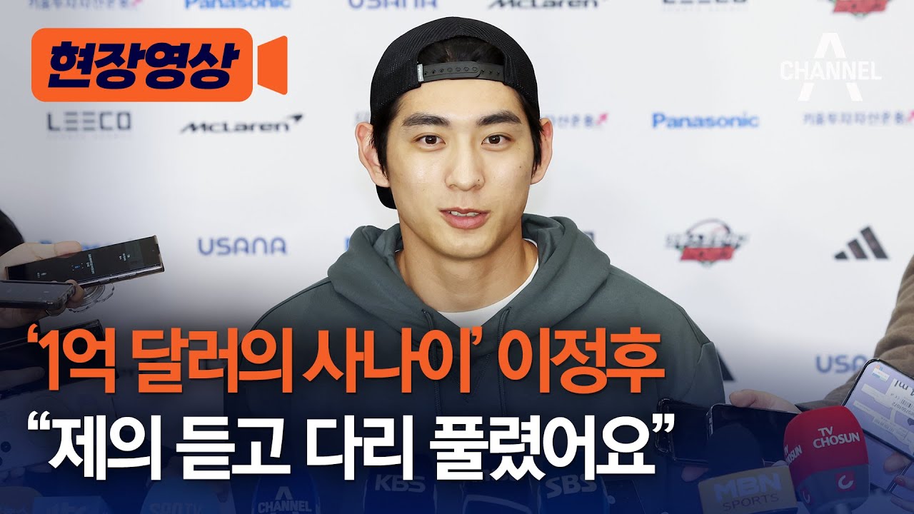 [현장영상] '1억 달러의 사나이' 이정후 