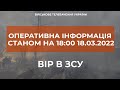 ⚡ОПЕРАТИВНА ІНФОРМАЦІЯ СТАНОМ НА 18:00 18.03.2022 ЩОДО РОСІЙСЬКОГО ВТОРГНЕННЯ