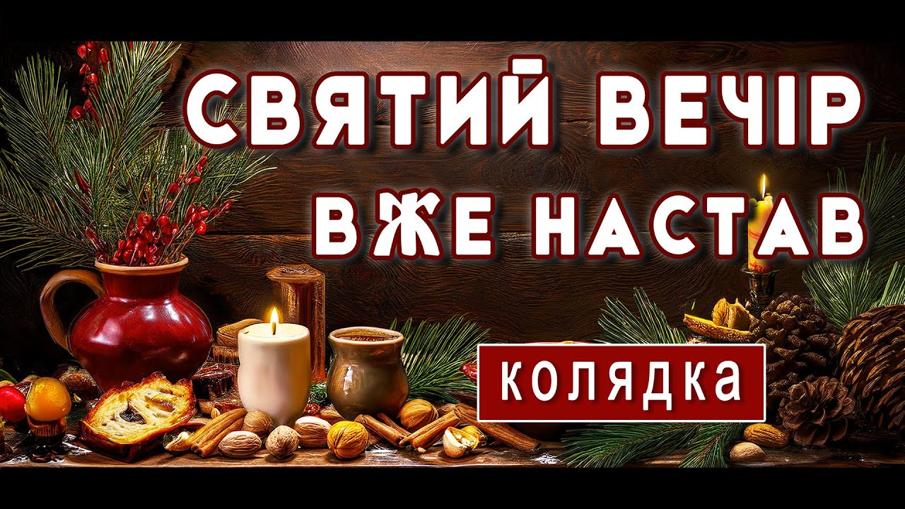 Різдвяна колядка «Святий вечір вже настав» - найкраща колядочка для святкового вечора!