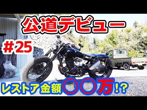 エリミネーター125 実働レストアベース エリミネーター125をレストア ＃25】 ついに完成！ 公道デビュー