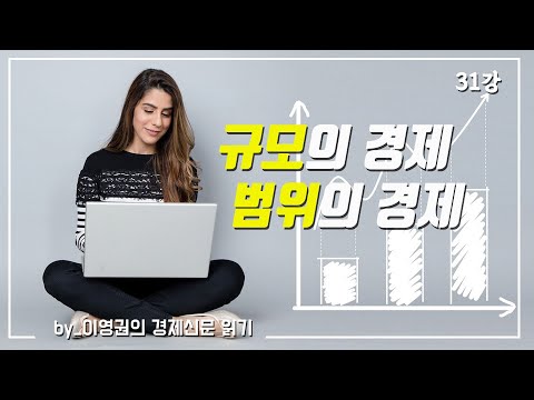 [경제신문 읽기] 31강. 규모의 경제! /이영권