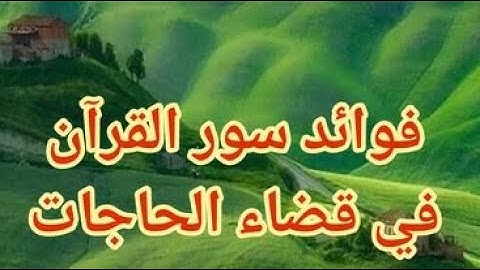 فوائد سور القرآن الكريم في قضاء الحاجات
