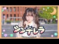 シンデレラ / DECO*27 踊ってみた 4K【くつしたちゃん】