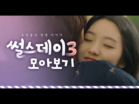[썰스데이 시즌3] EP1~EP8 통합본
