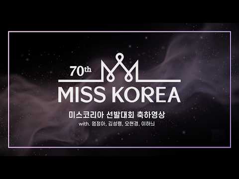 [2026 The 70th Miss Korea Pageant] To the future successor of the crown｜Congratulatory message fr...