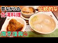 【台湾グルメ①⑨③】台湾おこわとライスプリン？🤔