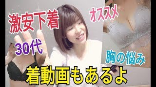 【胸】ネットで売ってる激安下着買ってみた！ワンコインで上下セット！？実態は...【30代】