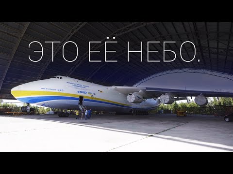 Queen of the Skies. AN-225 Mriya (review)