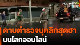 ดาบตำรวจบุคลิกสุดฮา บนโลกออนไลน์ | วันใหม่ไทยพีบีเอส | 21 พ.ค. 67