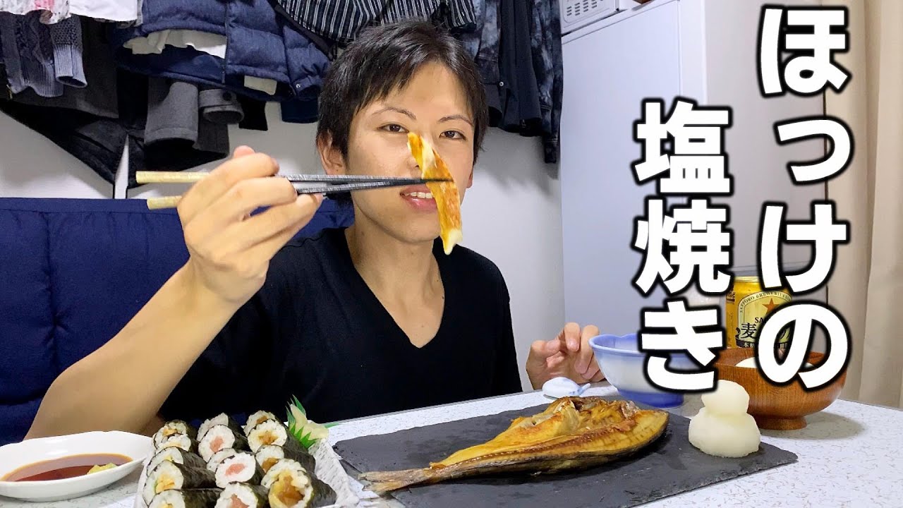 晩酌 焼き魚と日本酒の組み合わせは素晴らしいの一言に尽きる ほっけの塩焼き Youtube 晩酌 焼き魚と日本酒の組み合わせは素晴らしいの一言に尽きる ほっけの塩焼き Youtube