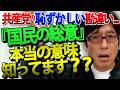【皇位継承】共産党・小池氏の恥ずかしい勘違い、「男女平等」論を完全論破！「国民の総意」の本当の意味とは？｜竹田恒泰チャンネル2