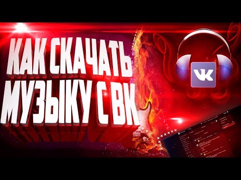 Как скачать музыку с ВКонтакте 2020 | Новый способ 2020