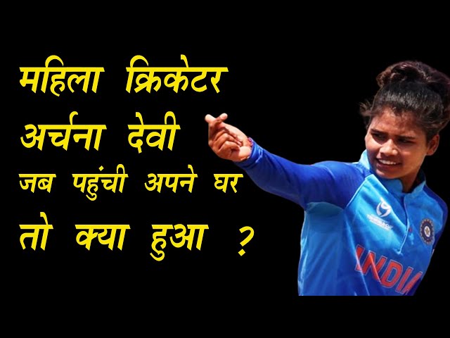 Cricketer Archana Devi | Under 19 Women's Cricket | Best Women Cricketer in India | UPKhabar Special class=