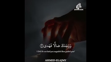 و لسوف يعطيك ربك فترضى  #القرآن_الكريم #احمد_العجمي #سورة_الضحى
