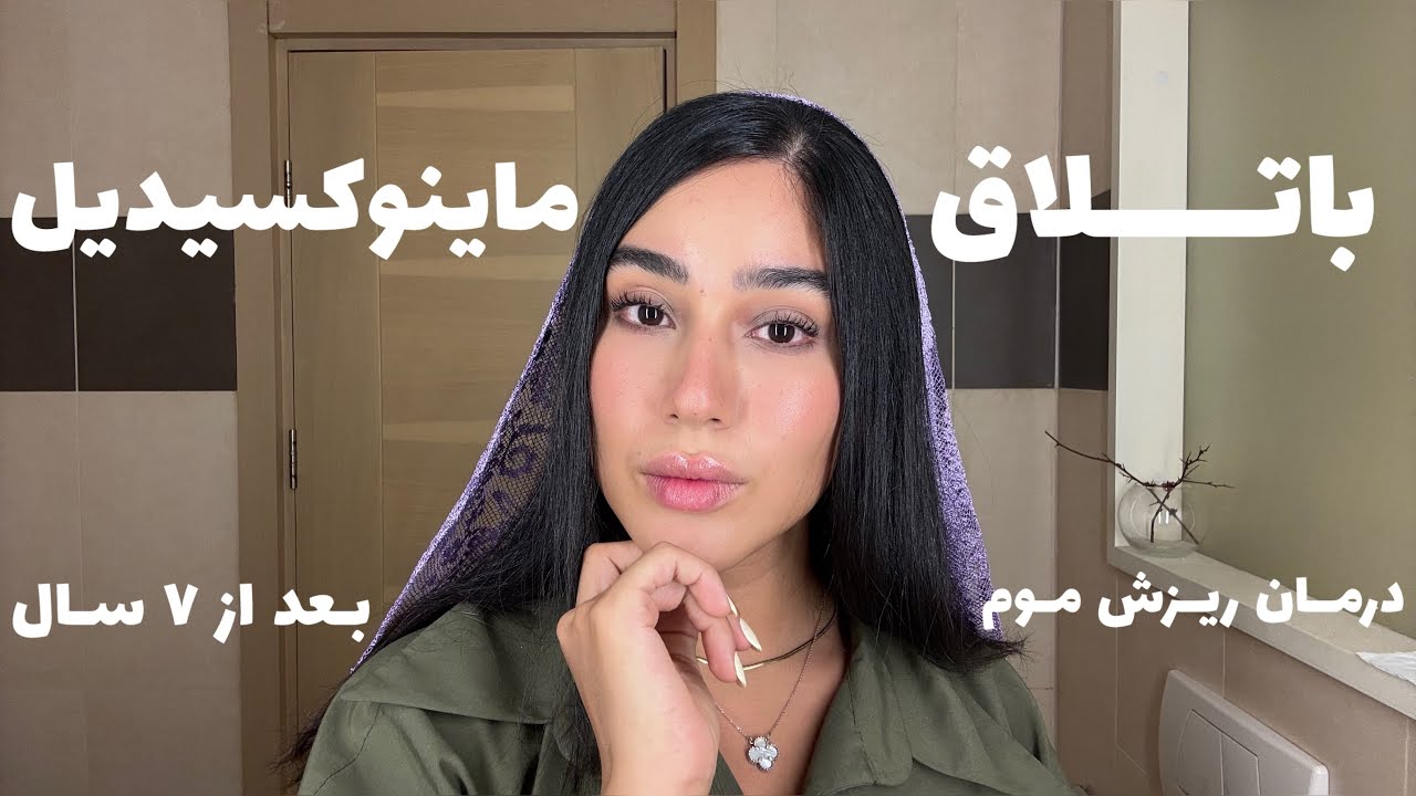 ماینوکسیدیل و درمان ریزش مو ؟ مزوتراپی نجاتم داد ؟ بهترین قرص تقویت مو که جواب گرفتم چیه؟!