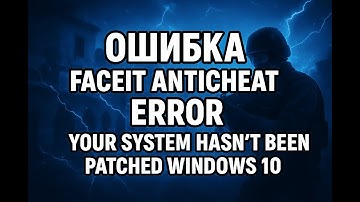 ОШИБКА FACEIT ANTICHEAT ERROR YOUR SYSTEM HASN