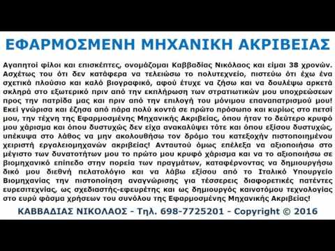 ΕΦΑΡΜΟΣΜΕΝΗ ΜΗΧΑΝΙΚΗ ΑΚΡΙΒΕΙΑΣ