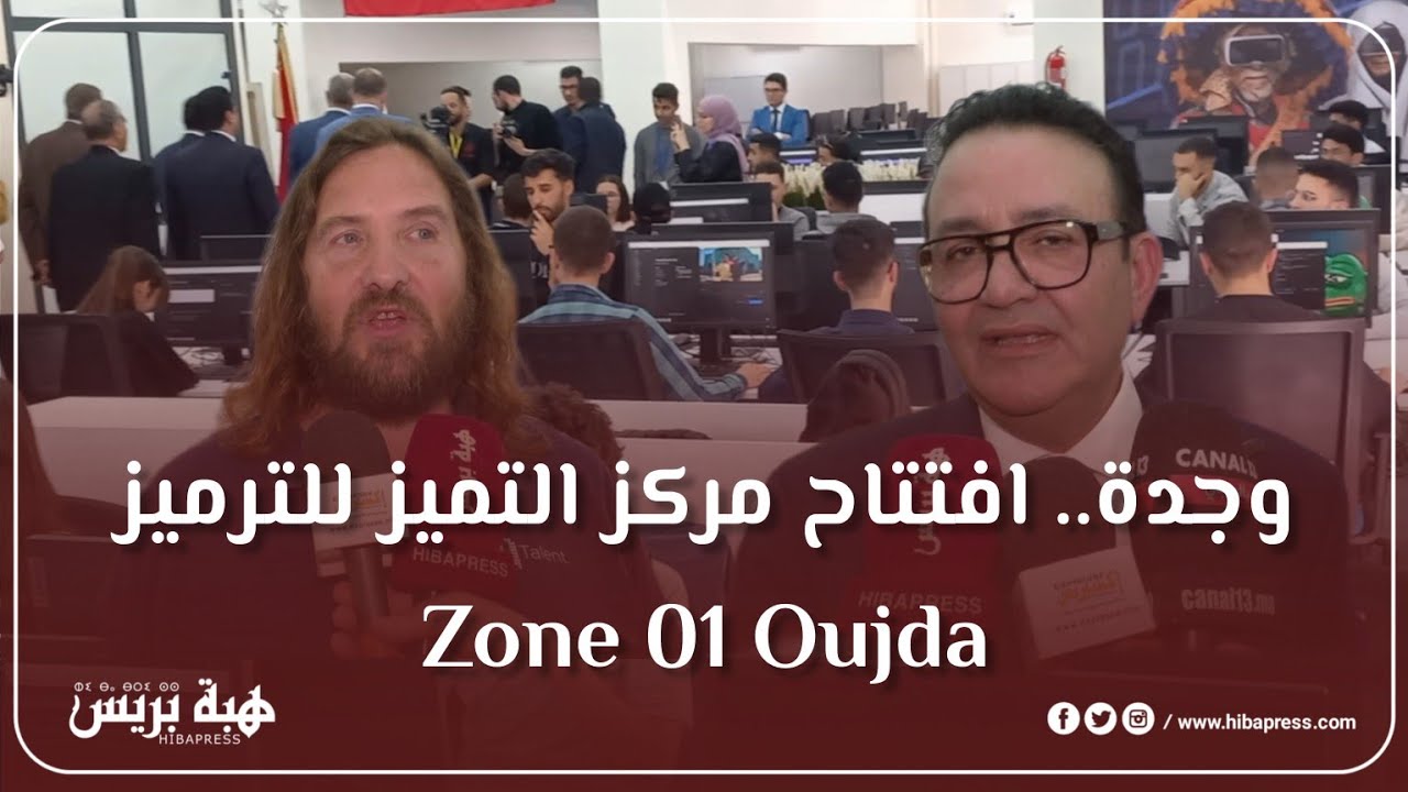 وجدة .. إفتتاح مركز التميز للترميز Zone 01 Oujda