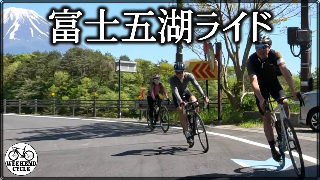 初夏の富士五湖ライド【Fuji Five Lakes Ride】