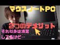 【レビュー】マウスコンピューター使ってデメリット発見【キーボードと液晶】