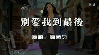 Zheng Qianyun - Don't Love Me Until the End [Neither of us is willing to leave first, just a 'How...
