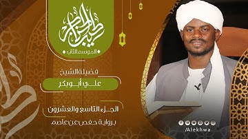 29 _ طيب الحناجر 2 | الجزء التاسع و العشرون | القارئ :- علي أبوبكر | Teeb alhnajer 2