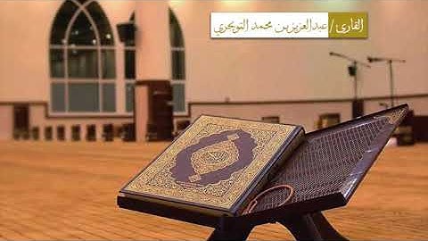 تلاوة رائعة للقارئ عبدالعزيز التويجري رحمه الله